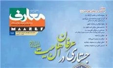 صد و چهاردهمین شماره نشریه «معارف» منتشر شد