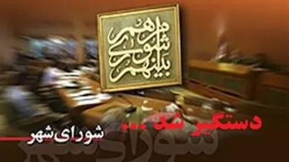 هشتمین عضو شورای شهر ساری بازداشت شد