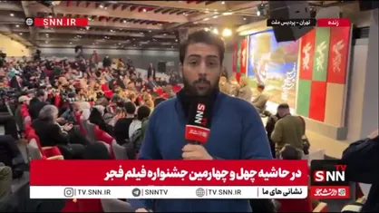 گزارش خبرنگار SNNTV از نشست پرسش و پاسخ &laquo;جانشین&raquo; در جشنواره فیلم فجر