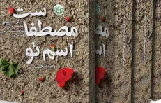 زندگینامه شهید صدرزاده را در (اسم تو مصطفاست) بخوانید