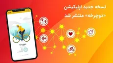 نسخه جدید اپلیکیشن «دوچرخه» منتشر شد