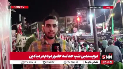 ۲۰۰ شب است این حضور ادامه دارد؛ مردم به میدان آمدند و ایستادند