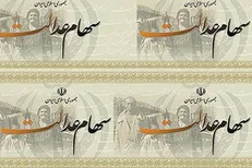 واریز سود سهام عدالت تمامی مشمولان پایان یافت