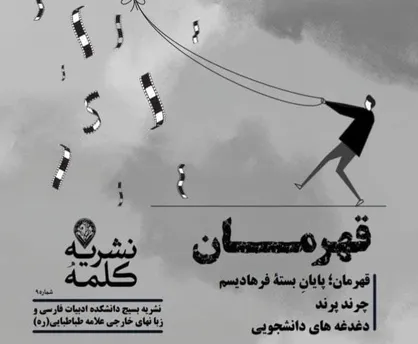 قهرمان / شماره نهم نشریه &laquo;کلمه&raquo; منتشر شد