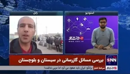 بررسی مسائل گازرسانی در سیستان و بلوچستان