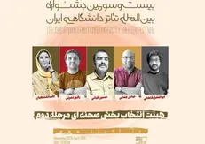 هیات انتخاب بخش صحنه جشنواره تئاتر دانشگاهی معرفی شدند