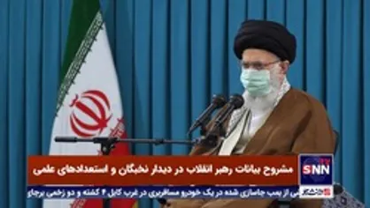 رهبر انقلاب: باید کاری کنیم که تا ۵۰ سال دیگر ایران منبع علم باشد