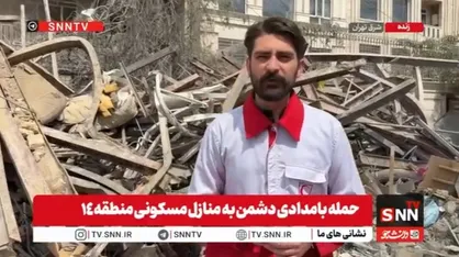 گزارش خبرنگار SNNTV از حمله دشمن آمریکایی-صهیونی به منطقه مسکونی در منطقه ۱۴ تهران + فیلم