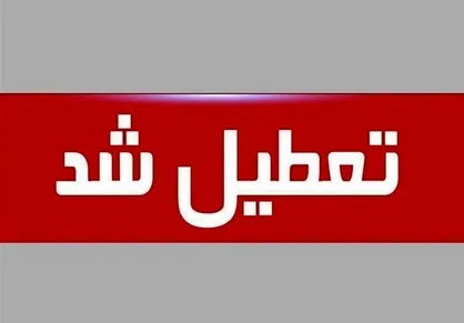 استان گلستان چهارشنبه تعطیل شد