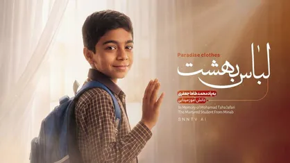 لباس بهشت / به یاد دانش&zwnj;آموز شهید محمدطاها جعفری + فیلم