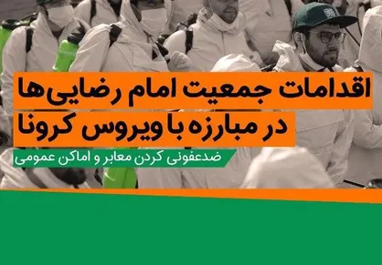 فیلم| با جمعیت امام رضایی&zwnj;ها آشنا شوید/ از زلزله کرمانشاه تا کرونا!