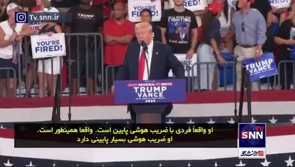 ترامپ: کامالا هریس فردی با بهره هوشی پایین و تهدیدی برای دموکراسی است