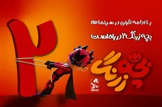 «بچه زرنگ ٢» در راه است/ آغاز فرایند نگارش فیلمنامه