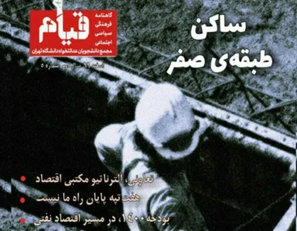 ساکن طبقه صفر / پنجمین شماره نشریه &laquo;قیام&raquo; جنبش عدالتخواه دانشجویی دانشگاه تهران منتشر شد