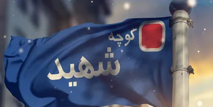 گزارش کمیته بررسی حذف نام شهدا منتشر شد
