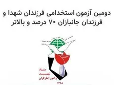 اطلاعیه اداره کل اشتغال و کارآفرینی بنیاد شهید و امور ایثارگران در مورد آزمون خاص فرزندان شهدا و فرزندان جانبازان ۷۰ درصد و بالاتر