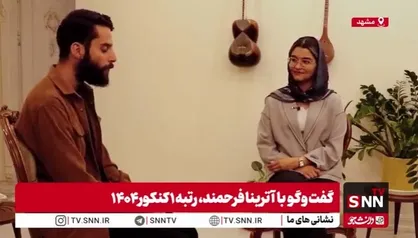 رتبه یک کنکور: انتخابم پزشکی مشهد است؛ عاشق کشورم هستم/ وقتی امید و پشتکار معجزه می&zwnj;کند