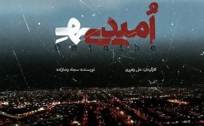 نگاهی به مستند &laquo;امیدی&zwnj;هِ&raquo; به بهانه حضور در جشنواره سینماحقیقت
