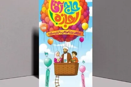 &laquo;حاج آقا اجازه&raquo; سوژه کتاب قهرمان شد