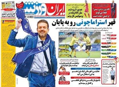 عناوین روزنامه&zwnj;های ورزشی ۲۳ آذر ۹۸/ همه نگاه&zwnj;ها به نیمکت استقلال +تصاویر