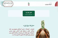 پویش «جان‌فدا» از ۱۷ میلیون داوطلب عبور کرد