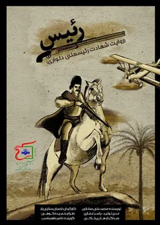 روایت سلحشوری رئیسعلی دلواری در کمیک موشن «رئیس» +فیلم