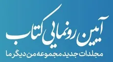 انتشار و رونمایی سه جلد جدید از مجموعه تربیتی «من دیگر ما»