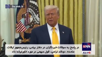 ترامپ: طرح تصاحب غزه توسط آمریکا "توصیه&zwnj;ای" بود، نه اجبار