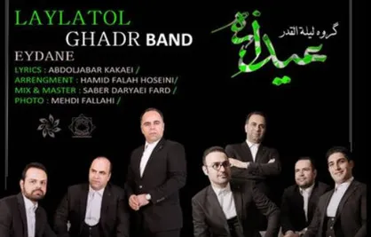 گروه هنری &laquo;لیله القدر&raquo; قطعه &laquo;عیدانه&raquo; را منتشر کرد