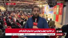 گزارش خبرنگار SNNTV از نشست پرسش و پاسخ «جانشین» در جشنواره فیلم فجر