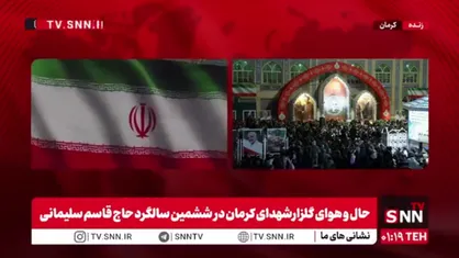 همزمان با ششمین سالگرد شهادت حاج قاسم؛ روایت پرچم اقتدار ایران در گلزار شهدای کرمان+فیلم