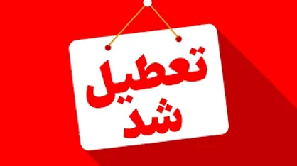 مدارس البرز غیرحضوری شد