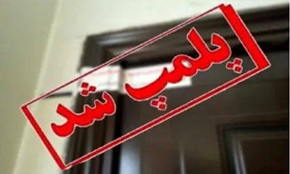 سفره خانه سنتی متخلف در مرکز پایتخت پلمب شد