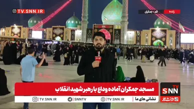 مردم از شهر‌های مختلف ساعت‌ها پیش از مراسم تشییع رهبر شهید به جمکران رسیدند+فیلم