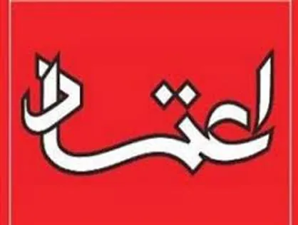 به روزنامه اعتماد جایزه بدهید