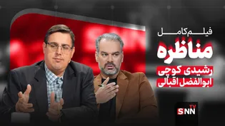 فیلم کامل مناظره اقبالی و رشیدی کوچی درباره چالش‌های حکمرانی فرهنگی