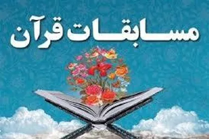کسب چهار مقام ملی توسط کارکنان، سربازان و زندانیان سمنانی در مسابقات قرآنی سال ۱۴۰۴