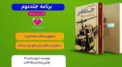 کتاب &laquo;خانۀ امن&raquo; با حضور نویسندۀ آن معرفی می&zwnj;شود