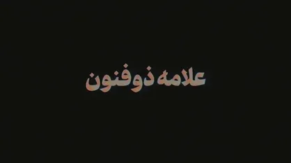 نماهنگ | علامه ذوفنون