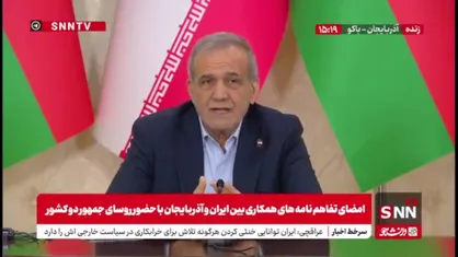 پزشکیان: اجازه نخواهیم داد عده&zwnj;ای ارتباطات ما با آذربایجان را به هم بزنند و یا بخواهند بین ما اختلافی به وجود بیاورند