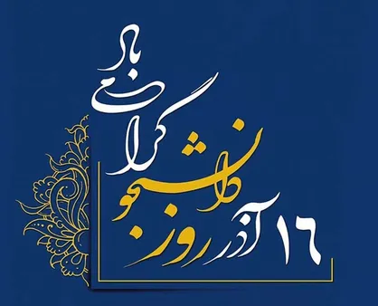 متن های ادبی برای تبریک روز دانشجو