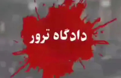حضور خانواده دو تن از شهدای هسته&zwnj;ای در جلسه سی و ششم دادگاه محاکمه منافقین