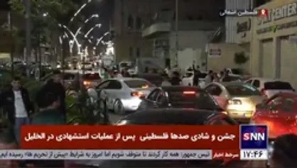 جشن و شادی صد&zwnj;ها فلسطینی پس از عملیات استشهادی در الخلیل