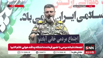 فرمانده دانشگاه پدافند هوایی خاتم الانبیا: حضور مردم در میدان، نقش تعیین&zwnj;کننده در حفظ امنیت کشور دارد