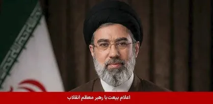 اعلام بیعت جمعیت خدمتگزاران آبادانی و پیشرفت، جمعیت ایثارگران و رهپویان انقلاب اسلامی با سومین رهبر معظم انقلاب اسلامی