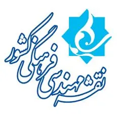جلسه تبیین تدوین و اجرای برش استانی نقشه مهندسی فرهنگی کشور برگزار شد