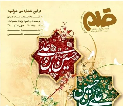 تأثیر معنویت بر سلامت روان / شماره چهلم ماهنامه &laquo;قلم&raquo; منتشر شد