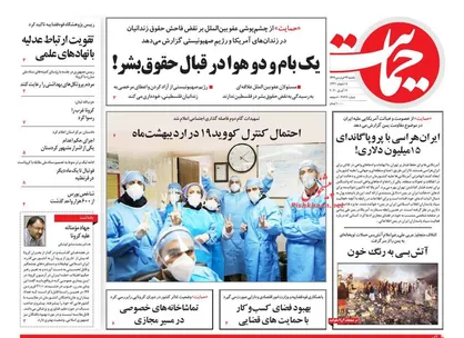 عناوین روزنامه&zwnj;های سیاسی ۲۴ فروردین ۹۹/ چالش دستمزد در سال جهش تولید +تصاویر