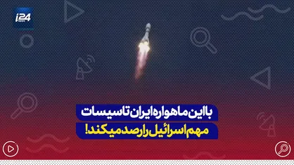با این ماهواره ایران تاسیسات مهم اسرائیل را رصد میکند