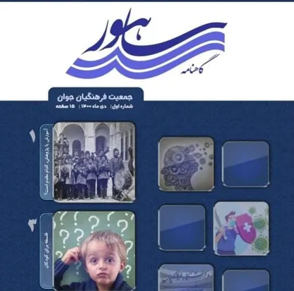 آموزش یا پرورش، کدام مقدم است / شماره اول گاهنامه &laquo;ساهور&raquo; منتشر شد